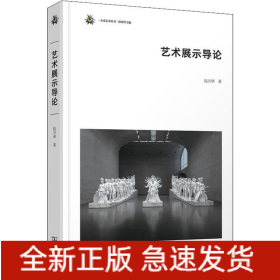 藝術(shù)展示導(dǎo)論
