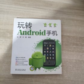 玩转Android手机