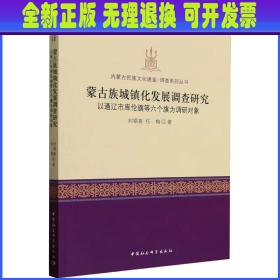 蒙古族城镇化发展调查研究 以通辽市库伦旗等六个旗为调研对象 刘银喜,任梅 中国社会科学出版社