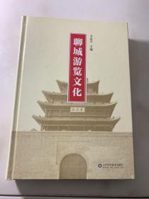 聊城游览文化