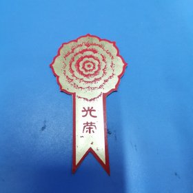 1977年光荣胸贴