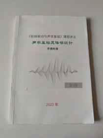 《機械振動與聲學基礎》課程講義聲學基礎及降噪設計