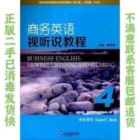 商务英语视听说教程4（学生用书） 姜荷梅、王立非  编 9787544647397 上海外语教育出版社