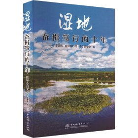 正版包邮 湿地,奋楫笃行的十年 《湿地,奋楫笃行的十年》编委会 中国林业出版社