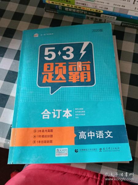 五三 合订本 高中语文 五三题霸 曲一线科学备考（2019）
