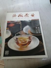 安徽茶叶业2020年12月总第28期-祁门红茶世界有名