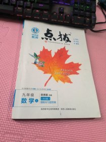 点拨 九年级 数学 上