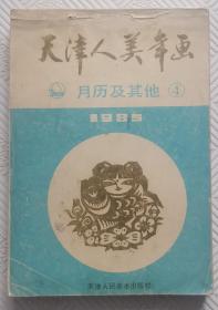 1985年天津人美年画（4）