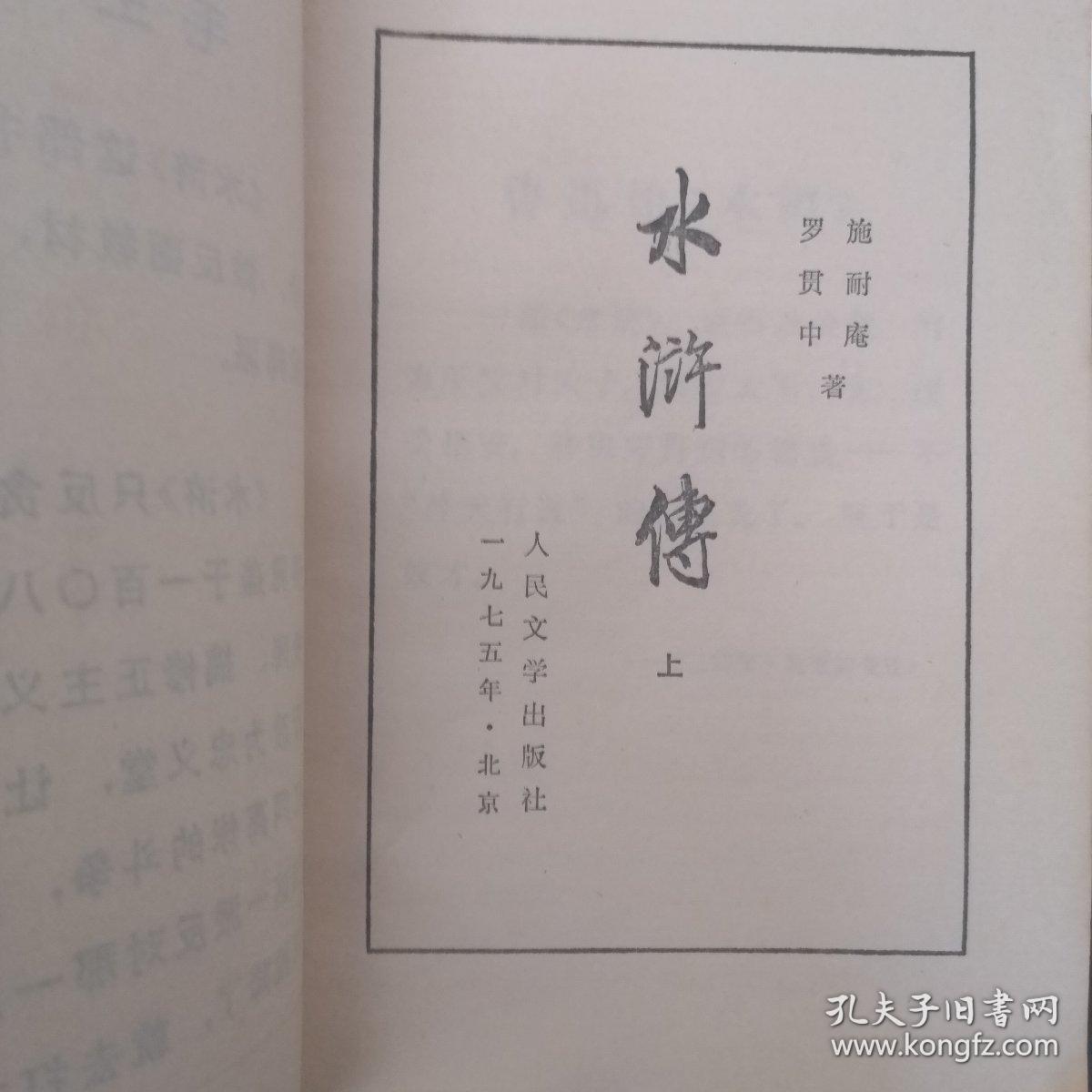 水浒传（上册）