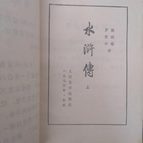 水浒传（上册）