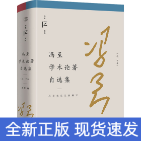 冯至学术论著自选集(全2册)