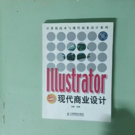 Illustrator与现代商业设计彩印  计算机技术与现代商业设计系列