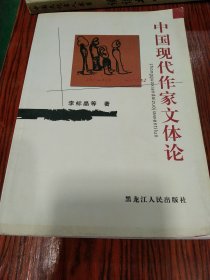 中国现代作家文体论