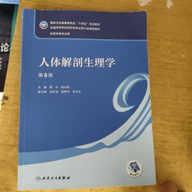 人体解剖生理学（第8版/本科药学）