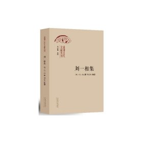 【全新正版】劉一相集