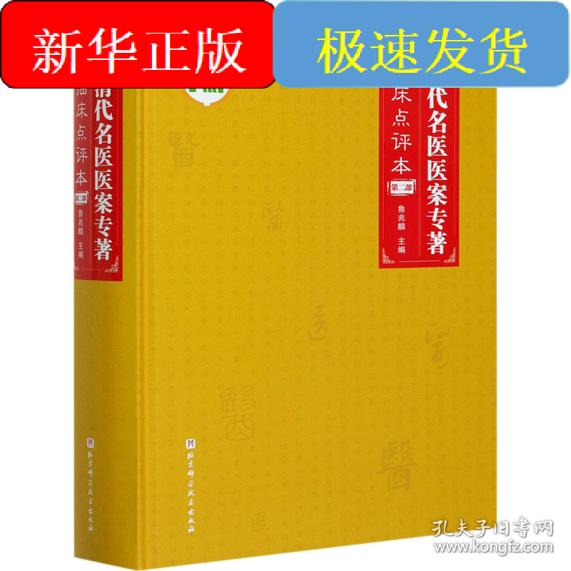 清代名医医案专著 第2部 临床点评本
