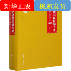清代名医医案专著 第2部 临床点评本