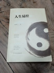 人生易经