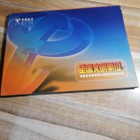 中国电信 恭贺新禧邮册