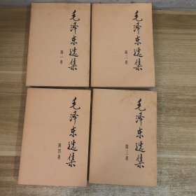 毛泽东选集1-4卷四本和售