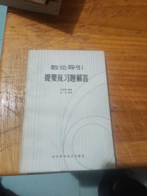 数论导引提要及习题解答 一版一印