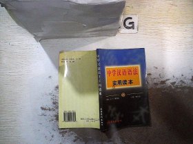 中学汉语语法实用读本