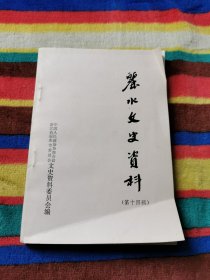 丽水文史资料 第十四辑