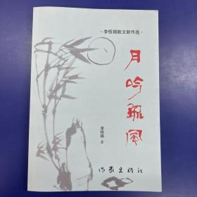 月吟疏風(fēng)(作者簽贈本)