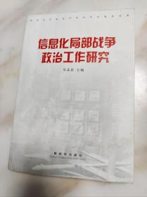 信息化局部战争政治工作研究