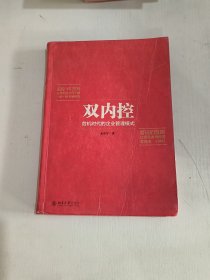 双内控：危机时代的企业管理模式