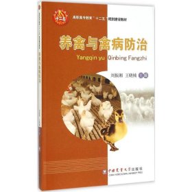 養(yǎng)禽與禽病防治