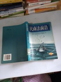 民商法前沿〔2002年第1·2辑〕