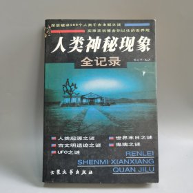 人类神秘现象全记录