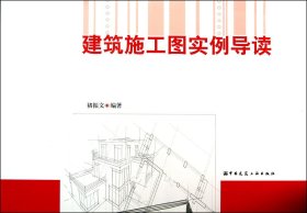 正版新书现货 建筑施工图实例导读 9787112153015 褚振文