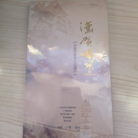 潇贺古道大型历史文化纪录片（DVD五片装）