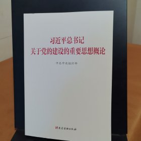 习近平总书记关于党的建设的重要思想概论