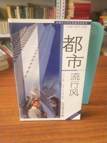 外教社大学生拓展阅读系列：都市流行风