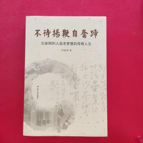 不待扬鞭自奋蹄：父亲周利人追求梦想的传奇人生