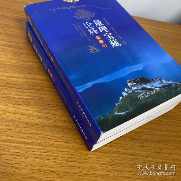 量理宝藏论释：论述了陈那论师和法称论师的究竟观点，了解因明学的必读书（索达吉堪布译讲 全二册）藏传佛教“五部大论”系列.因明?