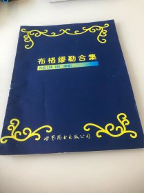 布格缪勒合集:作品109 105:新版