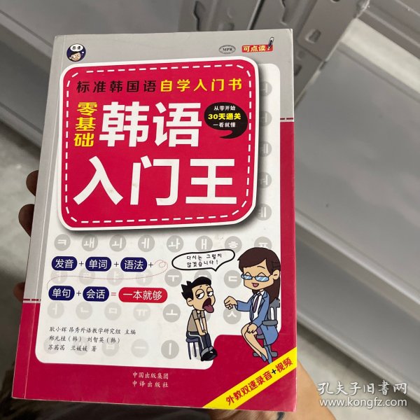 零基础韩语入门王  标准韩国语自学入门书（发音、单词、语法、单句、会话，一本就够！幽默漫画！）