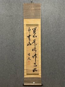 古筆书法茶挂《市河米庵》慕末三筆 【市河米庵】（1779——1858）名三亥，字孔阳，号金洞山人，因对米芾五体投地，又号米庵、颠道人。其父市河宽斋曾以诗书名世，米庵行草以宋人米、苏为范兼及明清各家。晚年终成正果，书名大振，门下弟子五千有余