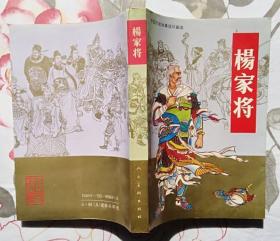 杨家将:连环画（私藏无章无字迹笔划未阅 全新）