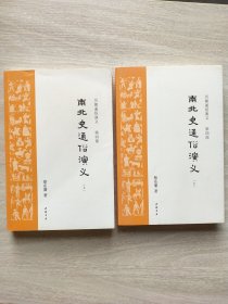 南北史通俗演义 上下