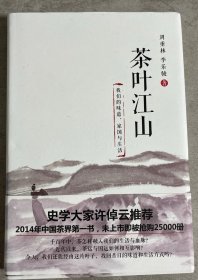 茶叶江山：我们的味道、家国与生活