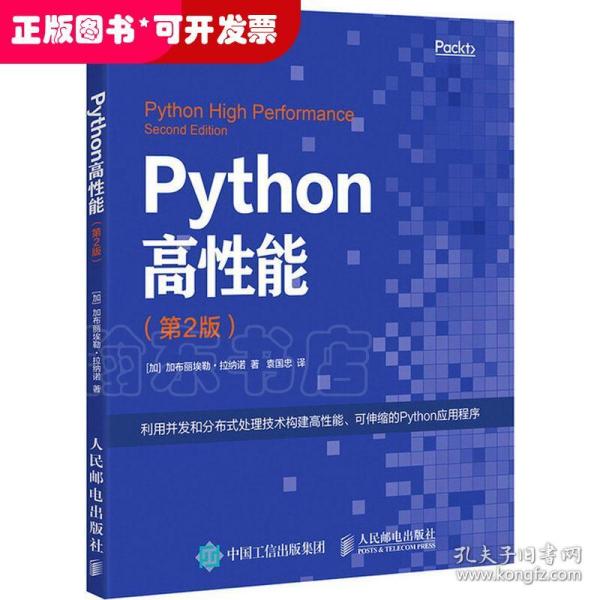 Python高性能 第2版