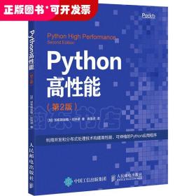 Python高性能 第2版