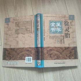 明清名医全书大成：徐灵胎医学全书 中医类