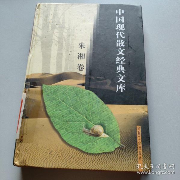 中国现代散文经典文库(全12卷)