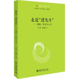 全新正版走近"逻先生"——逻辑、社会与人生978730138